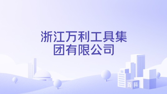 浙江万利工具集团有限公司