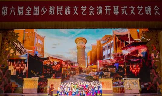 第六届全国少数民族文艺会演