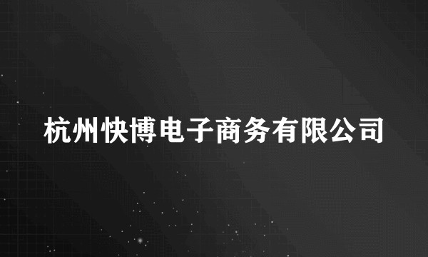 杭州快博电子商务有限公司