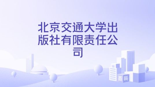 北京交通大学出版社有限责任公司
