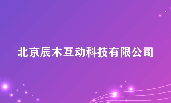 北京辰木互动科技有限公司