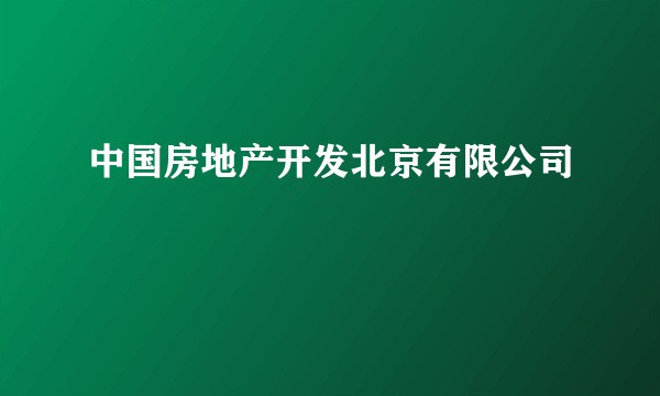 中国房地产开发北京有限公司