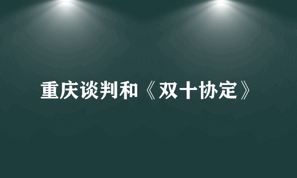 重庆谈判和《双十协定》