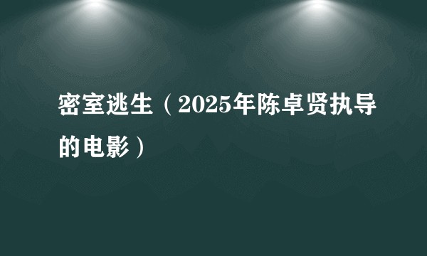 密室逃生（2025年陈卓贤执导的电影）