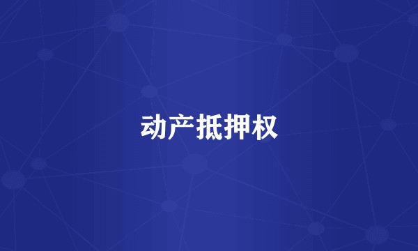 动产抵押权
