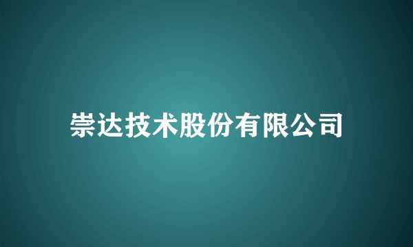 崇达技术股份有限公司