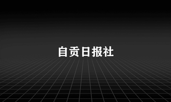 自贡日报社