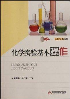 化学实验基本操作(2012年华中科技大学出版社出版的图书)