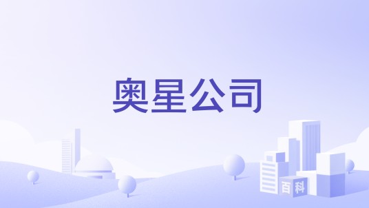 奥星公司