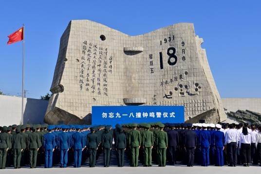 “勿忘九一八”撞钟鸣警仪式