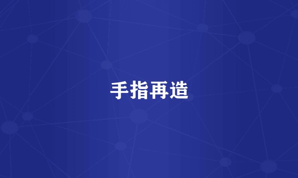 手指再造