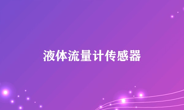液体流量计传感器