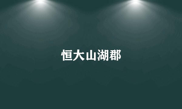 恒大山湖郡