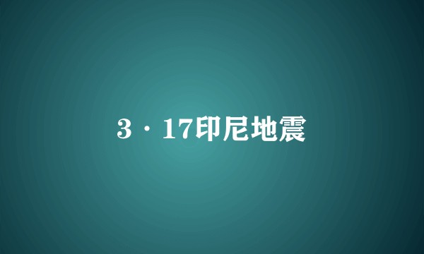 3·17印尼地震