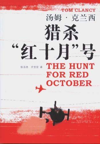 猎杀红色十月号（2005年上海译文出版社出版的图书）