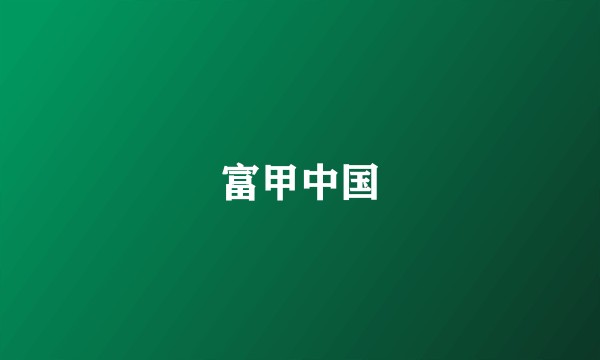 富甲中国