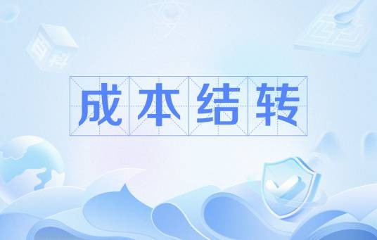 成本结转