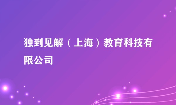 独到见解（上海）教育科技有限公司