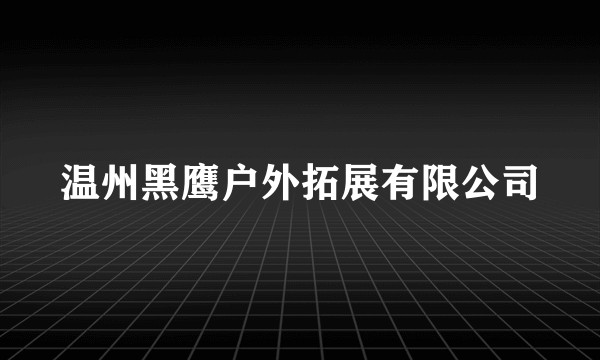 温州黑鹰户外拓展有限公司