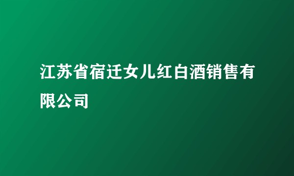 江苏省宿迁女儿红白酒销售有限公司