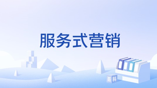 服务式营销