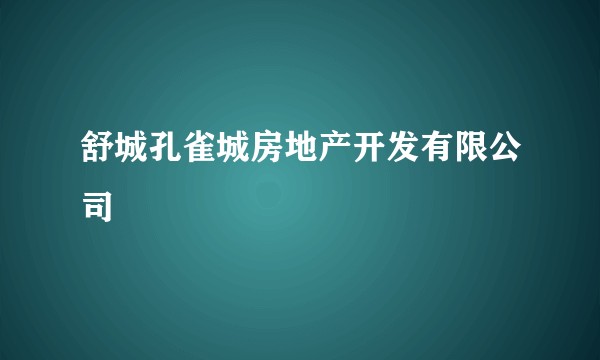 舒城孔雀城房地产开发有限公司