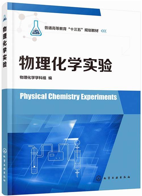 物理化学实验(物理化学学科组)