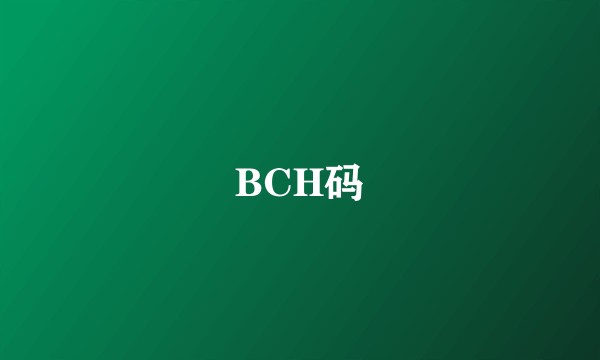 BCH码