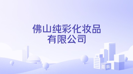 佛山纯彩化妆品有限公司