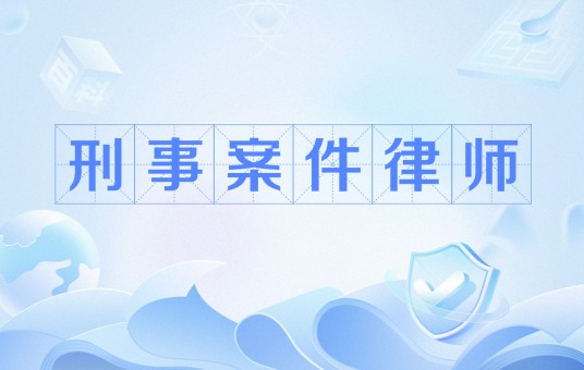 刑事案件律师