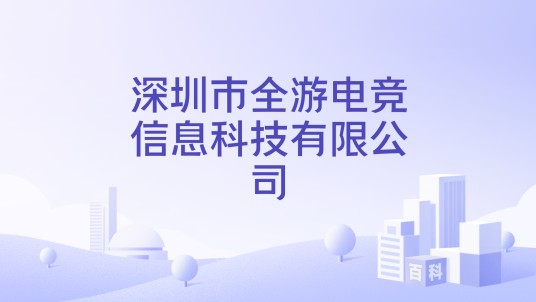 深圳市全游电竞信息科技有限公司