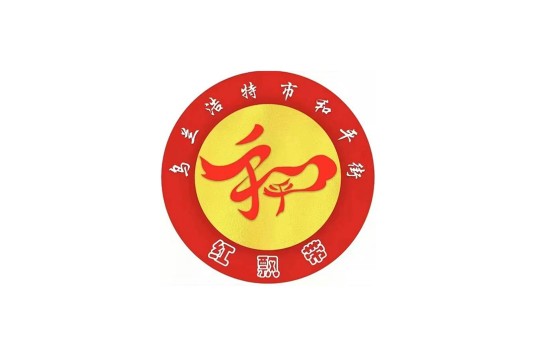 乌兰浩特市和平街办事处