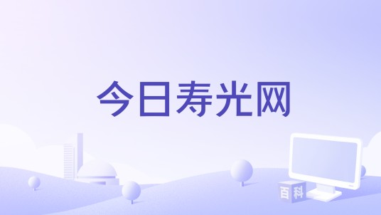 今日寿光网