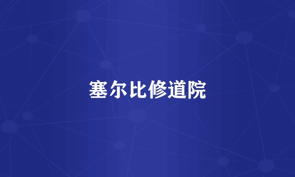 塞尔比修道院