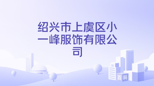 绍兴市上虞区小一峰服饰有限公司