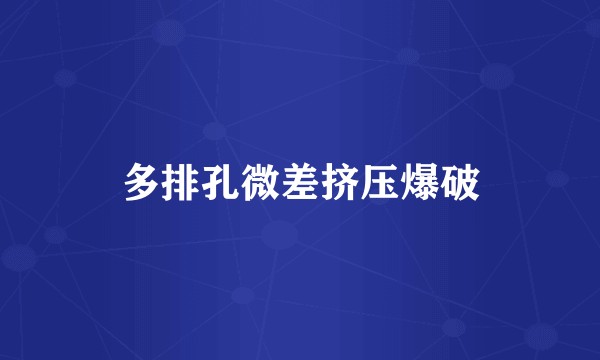 多排孔微差挤压爆破