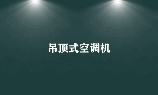 吊顶式空调机