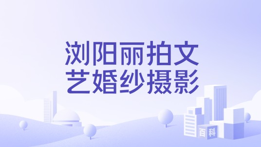 浏阳丽拍文艺婚纱摄影