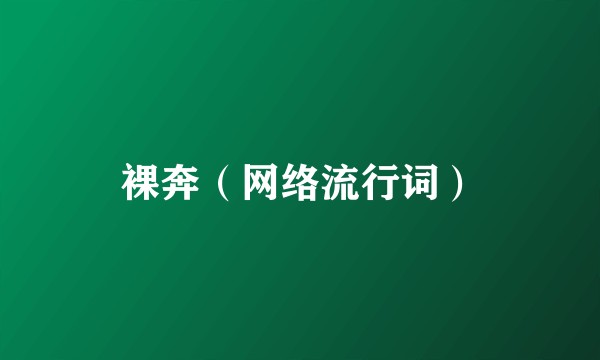 裸奔（网络流行词）