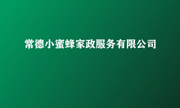常德小蜜蜂家政服务有限公司