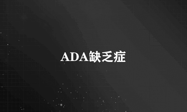 ADA缺乏症