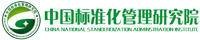 中国标准化管理研究院