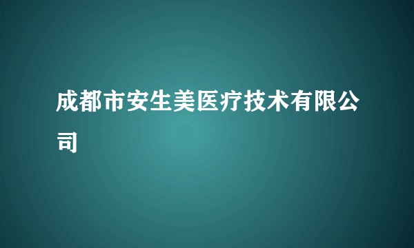 成都市安生美医疗技术有限公司