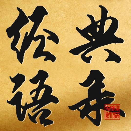 经典语录（文学术语）