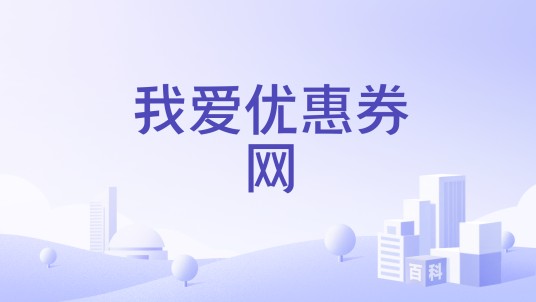 我爱优惠券网