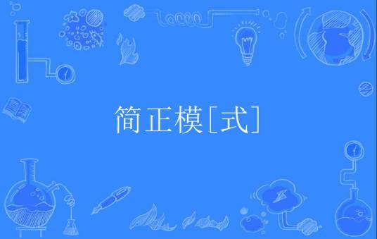 简正模[式]