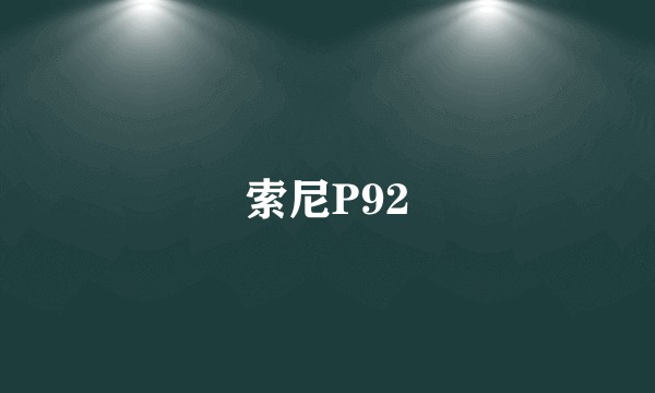 索尼P92