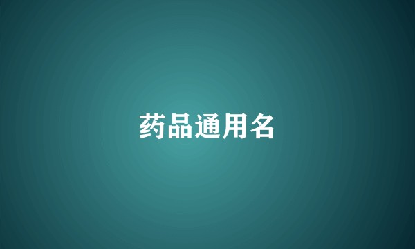 药品通用名
