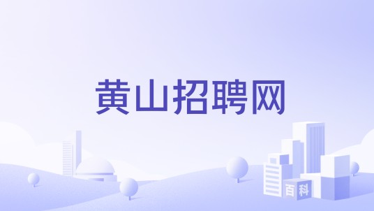 黄山招聘网