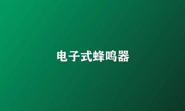 电子式蜂鸣器
